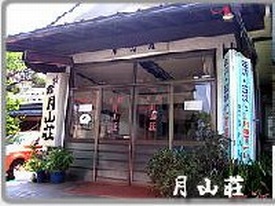 月山荘