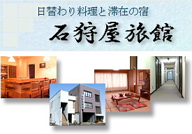 石狩屋旅館