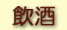 飲酒