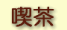 喫茶
