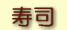 寿司