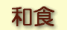 和食