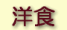 洋食